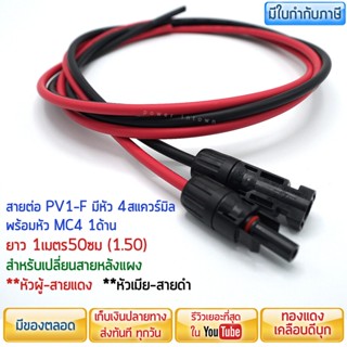 สาย PV1-F ยาว 1เมตร50ซม มีหัว MC4 1ด้าน หัวผู้-สายแดง หัวเมีย-สายดำ ใช้ต่อหลังแผงโซล่าเซลล์ ออกใบกำกับภาษีได้