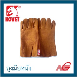 ถุงมือหนัง KOVET ยาว ทนความร้อน