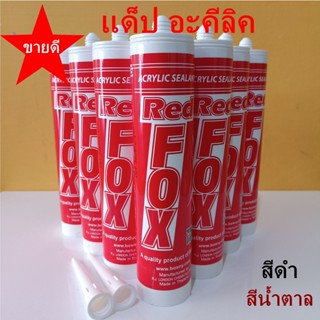 แด๊ป อะคริลิค ซีแล้นท์ REDFOX acrylic sealant สีดำ สีน้ำตาล