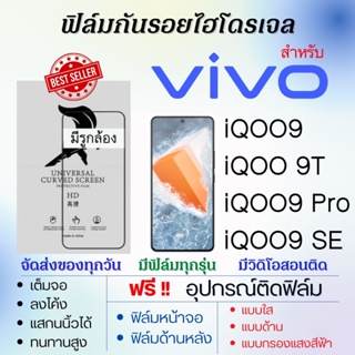 ฟิล์มไฮโดรเจล เต็มจอ ตรงรุ่น Vivo iQOO9,iQOO9 Pro,iQOO9 SE,iQOO 9T ฟรี!อุปกรณ์ติดฟิล์ม ฟิล์มวีโว่