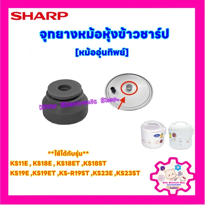 หม้อหุ้งข้าวSHARP จุกยางฝาหม้อหุ้งข้าวชาร์ปสามารถใช้กับหม้อหุ้งข้าวแบบอุ่นทิพย์ได้หลายรุ่น #อะไหล่ #เครื่องใช้ไฟฟ้า