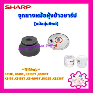 หม้อหุ้งข้าวSHARP จุกยางฝาหม้อหุ้งข้าวชาร์ปสามารถใช้กับหม้อหุ้งข้าวแบบอุ่นทิพย์ได้หลายรุ่น #อะไหล่ #เครื่องใช้ไฟฟ้า