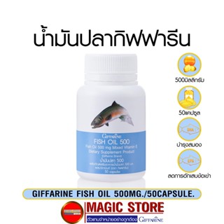 น้ำมันปลากิฟฟารีน Fish oil 500mg 50แคปซูล น้ำมันตับปลา บำรุงสมองเด็ก Dha สมาธิสั้น เพิ่มความจำ แก้ปวดเข่า