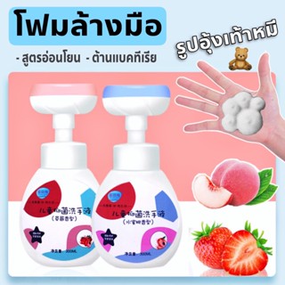 โฟมล้างมือ รูปอุ้งเท้า 300ml. ล้างสะอาด ต้านแบคทีเรีย อ่อนโยนต่อผิว กลิ่นพีช กลิ่นสตรอเบอร์รี่