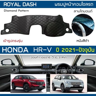 ROYAL DASH พรมปูหน้าปัดหนัง HR-V ปี 2021-ปัจจุบัน | ฮอนด้า เอชอาร์วี (RV) คอนโซลรถ ลายไดมอนด์ HONDA Dashboard Cover |