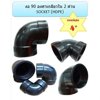 ข้องอ 90 องศา เกลียวใน 2 ด้าน HDPE SOCKET ขนาด  4"