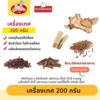 เครื่องเทศ ยี่หร่า กานพลู ดีปลี กระวาน อบเชย โป๊ยกั๊ก ชะลูด เม็ดผักชี ชะเอม ข่า เปลือกส้ม ชะเอม พริกไทย อื่นๆ ขนาด 200 ก