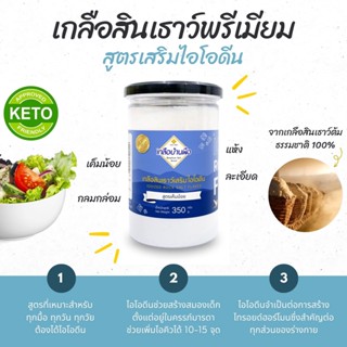 ✨ เกลือสินเธาว์พรีเมียม สูตร เสริมไอโอดีน 350g 🌿 เบาบาง เค็มน้อย โซเดียมต่ำ ประสบการณ์ 38 ปี | เกลือบ้านผือ