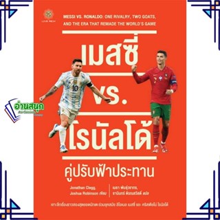 หนังสือ เมสซี่ vs. โรนัลโด้ : คู่ปรับฟ้าประทาน สนพ.ลีฟ ริช ฟอร์เอฟเวอร์ หนังสือหนังสือคนดัง ประสบการณ์ชีวิต