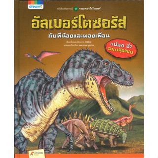 หนังสือรวมเหล่าไดโนเสาร์ อัลเบอร์โตซอรัส กับพี่น้องและผองเพื่อน