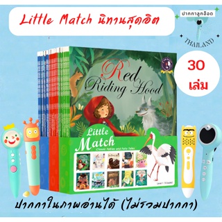 (พร้อมส่ง)  Little Match classic fables and fairy tales  นิทานสุดฮิต คลาสสิคระดับโลก ปากกาอ่านได้ (ปากกาขายแยก)