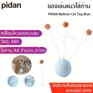 PIDAN Balloon Cat Toy Blue ลูกบอลแมวอัตโนมัติ ของเล่นแมวใส่ถ่าน