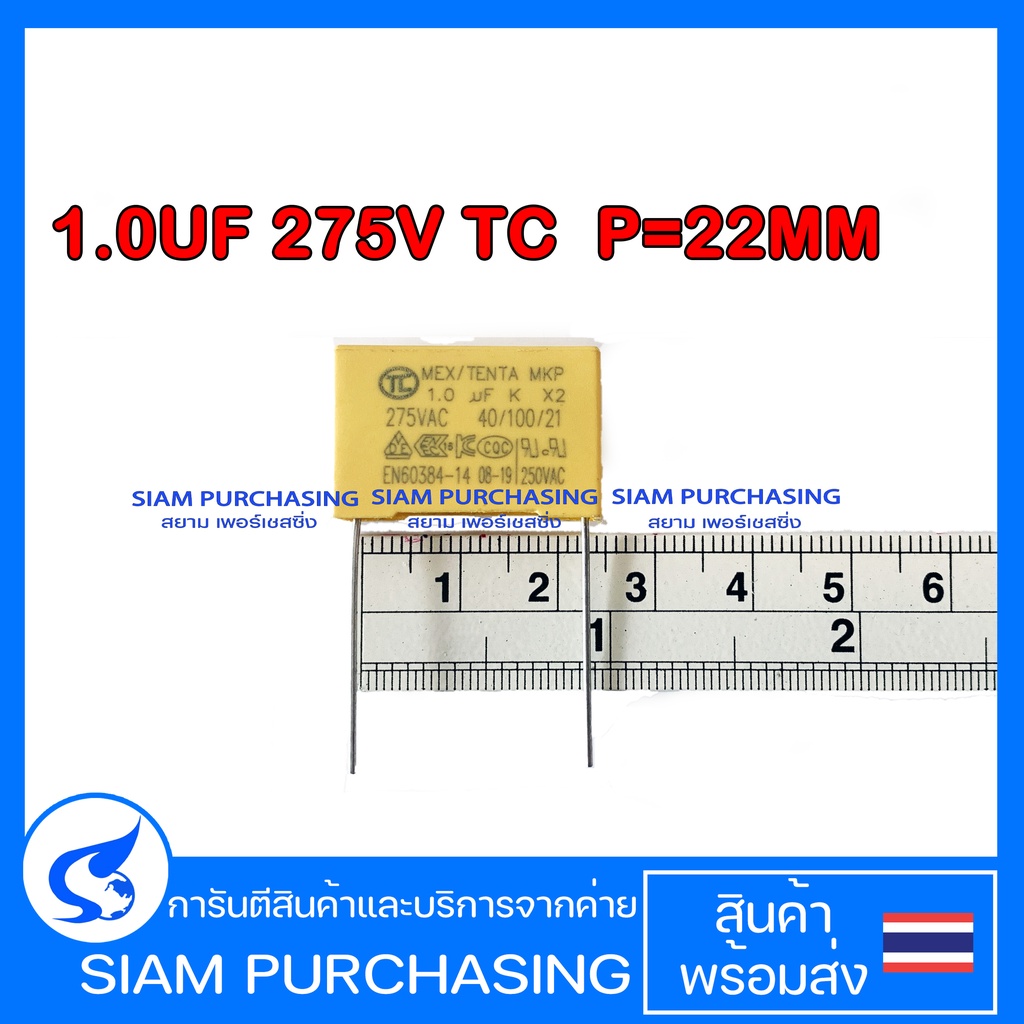 คาปาซิเตอร์ ฟิล์ม 1.0UF 275V TC P=22MM. MKP X2 สีเหลือง (สินค้าในไทย ส่งเร็วทันใจ)