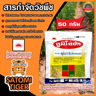 สารกำจัดวัชพืช ซูมิโซย่า ขนาด 50 กรัม ฟลูมิออกซาซิน ยาควบคุมหญ้าใบแคบ ยาควบคุมหญ้า ยาคุมหญ้าในอ้อย