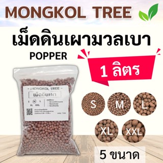 เม็ดดินเผามวลเบา Popper 🌰 1 ลิตร S M L XL XXL เม็ดปอปเปอร์ Mongkol Tree Family วัสดุปลูก ใช้โรยหน้ากระถาง ผสมดินปลูก