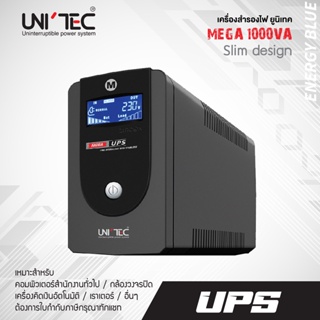 เครื่องสำรองไฟ UNITEC รุ่น MEGA 1000VA/550W  ของแท้ ส่งไว ประกัน 2 ปี มี Hotline 24 ชั่วโมง