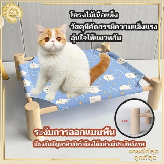 เตียงแมวไม้ ที่นอนแมว ที่นอนสัตว์เลี้ยง เปลแมว ถอดง่ายใส่ง่าย พกพาสะดวก เคลื่อนย้ายง่า เตียงแมว ใช้พื้นที่ไม่เยอะ