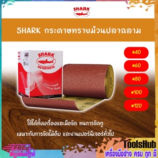 SHARK กระดาษทรายม้วน กระดาษทราย ปลาฉลาม ขนาด 12"x45m.