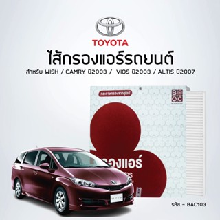 ไส้กรองแอร์รถยนต์โตโยต้า  WISH / CAMRY / VIOS / ALTIS