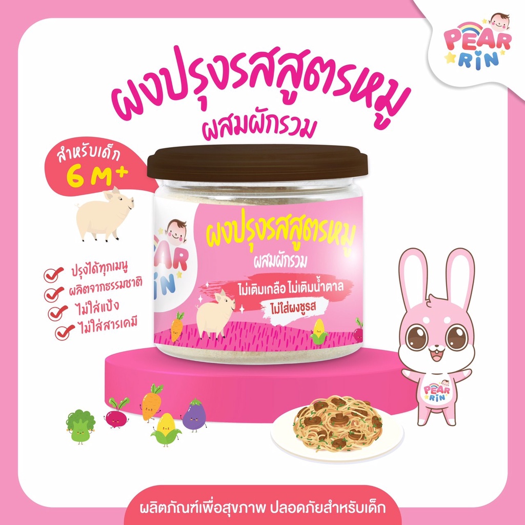 ผงปรุงรสสูตรหมูผสมผักรวม PEARRIN 🐷🌿 ตราแพร์รินน์ รสละมุน เด็กกินง่าย (45g | PN_025)🔥ส่งไวมาก🔥