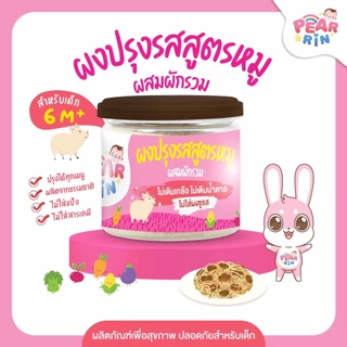 ผงปรุงรสสูตรหมูผสมผักรวม PEARRIN 🐷🌿 ตราแพร์รินน์ รสละมุน เด็กกินง่าย (45g | PN_025)🔥ส่งไวมาก🔥