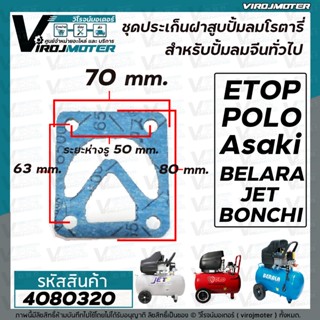 ประเก็นเสื้อสูบ ปั้มลมโรตารี่จีนทั่วไป 50L Asaki , ETOP , BELARA , JET, POLO , BONCHI  , Malio  เป็นต้น #4080320