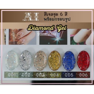 สีเจล AI ชุด Diamond Gel มี 6ขวด กากเพชรคละสีเกร็ดผสมเล็กใหญ่ พร้อมแถมกรอบรูปในชุด