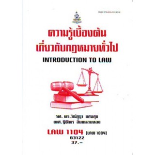 LAW1104 (LAW1004) 63122 ความรู้เบื้องต้นเกี่ยวกับกฎหมายทั่วไป