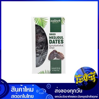 อินทผลัมแห้ง พันธุ์เม็ดจูล 250 กรัม เนเจอร์ส ดีไลท์ Nature Delight Dried dates, Medjool variety อินทผาลัม อินทผาลำ อินทะ