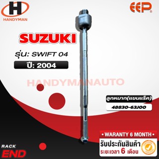 ลูกหมากแร็ค SUZUKI SWIFT 04