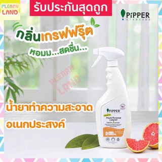 Pipper Standard ผลิตภัณฑ์น้ำยาทำความสะอาดอเนกประสงค์ออร์แกนิคกลิ่นเกรปฟรุ๊ต Multi-Purpose Cleaner Grapefruit Scent 500ml