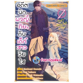 อดีตนักผจญภัยกับเด็กสาววัยใส เล่ม 7 หนังสือ การ์ตูน มังงะ อดีต นักผจญภัย เด็กสาววัยใส smm พี่พงษ์ 26/12/65