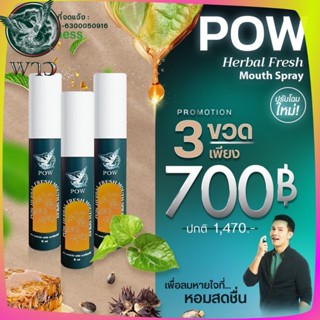 [โปร 3 ขวด] พาวเมาท์สเปรย์ Pow mouth spray ของแท้ส่งฟรี  สำหรับฉีดพ่นในช่องปาก