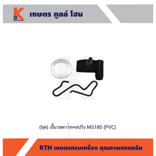 (ชุด) เขี้ยวสตาร์ท+สปริง MS180 (PVC)