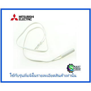 เซนเซอร์ตู้เย็นมิตซูบิชิ/MITSUBISHI/KIEB66378/อะไหล่แท้จากโรงงาน