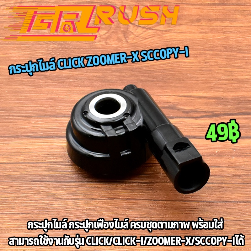 กระปุกไมล์ click/click-i/zoomer-x/sccopy-i  เฟืองไมล์  เกรดA คุณภาพสูง