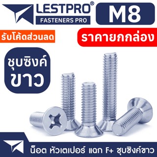 ยกกล่อง M8 น็อตชุบขาว เตเปอร์ แฉก สกรู เกลียวมิล หยาบ GB819 Flat Head Phillip Machine Screw WHITE ZINC M3