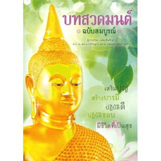 (พร้อมส่ง)บทสวดมนต์ ฉบับสมบูรณ์(หนังสือใหม่)