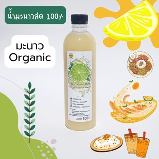 น้ำมะนาวขวด น้ำมะนาวคั้นสด 100 % น้ำมะนาวออเเกนิก 500 ml