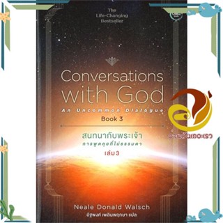 หนังสือ สนทนากับพระเจ้าการพูดคุยที่ไม่ธรรมดาล.3 สนพ.โอ้พระเจ้าพับลิชชิ่ง หนังสือศาสนา/ปรัชญา ธรรมะประยุกต์