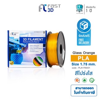 Fast 3D Filament เส้นพลาสติก PLA175GO1 (Glass Orange) ใช้กับเครื่องระบบฉีดพลาสติก FDM (Fused Deposition Modeling)