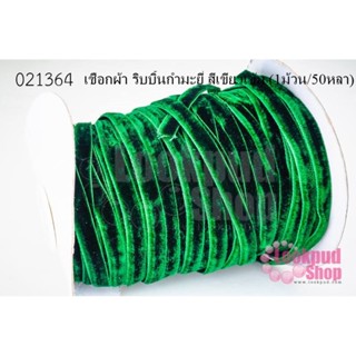 เชือกผ้า ริบบิ้นกำมะยี่ สีเขียวเข้ม (1ม้วน/50หลา)