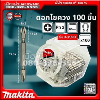 MAKITA D-31653 / D-31631 SET 100 ชิ้น  ดอกไขควง ปลายแม่เหล็ก PH2  มากิต้าแท้