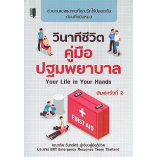 [พร้อมส่ง]หนังสือวินาทีชีวิต คู่มืปฐมพยาบาล#ความรู้ทั่วไปเกี่ยวกับสุขภาพ,คณาทัต จันทร์ศิริ,สนพ.Books Maker