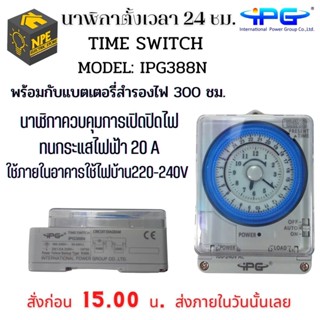 IPG TIMER SWITCH ตัวตั้งเวลา 24 ชม. สวิทซ์ตั้งเวลาเปิดปิดไฟ IPG 388N