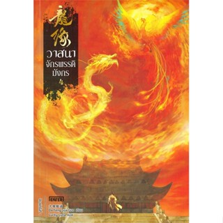 [พร้อมส่ง]หนังสือวาสนาจักรพรรดิมังกร 4 (เล่มจบ)#แปล แฟนตาซี/ผจญภัย,Da Feng Gua Guo,สนพ.เอ็นเธอร์บุ๊คส์