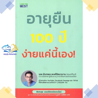 หนังสือ อายุยืน 100 ปี ง่ายแค่นี้  ผู้แต่ง นพ.นันทพล พงศ์รัตนามาน (หมอท๊อป) สนพ.I AM THE BEST  หนังสือสุขภาพ ความงาม