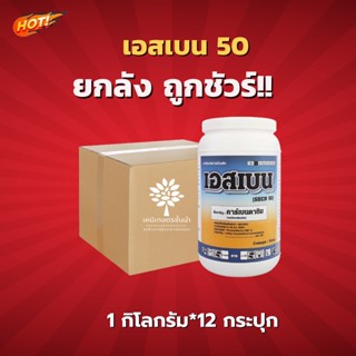 เอสเบน 50 - คาร์เบนดาซิม 50% WP – ยกลัง –(ขนาด 1 กิโลกรัม*12 กระปุก) = ชิ้นละ 200 บาท