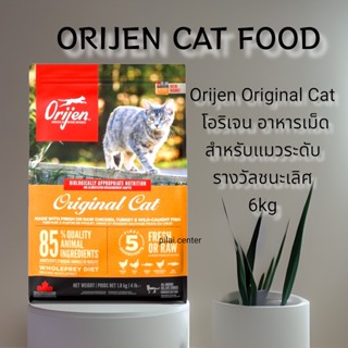 Orijen 5.4กก. Original Cat โอริเจน อาหารเม็ดสำหรับแมวระดับรางวัลชนะเลิศ สูตรแมวและลูกแมว อาหารแมว