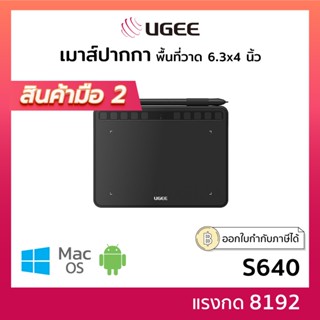 [มือสอง] UGEE S640 เมาส์ปากกา ขนาด 6.3x4 นิ้ว แรงกด 8192 ระดับ